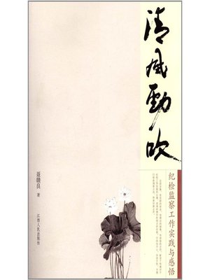 cover image of 清风劲吹纪检监察工作实践与感悟 The wind is blowing the discipline inspection and supervision work practice and perception